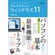 ワン・コンピュータムック ぜんぶやさしいウィンドウズ11 最新版（ワン・パブリッシング） [電子書籍]