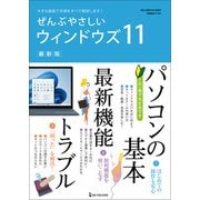 ワン・コンピュータムック ぜんぶやさしいウィンドウズ11 最新版（ワン・パブリッシング） [電子書籍]