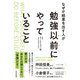 なぜか結果を出す人が勉強以前にやっていること（東洋経済新報社） [電子書籍]