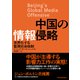 中国の情報侵略―世界化する監視社会体制（東洋経済新報社） [電子書籍]
