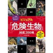 ビジュアル「危険生物」図鑑 200種（秀和システム） [電子書籍]
