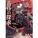 ダブルクロス The 3rd Edition クロウリングケイオスリプレイ 黄昏の探求（KADOKAWA） [電子書籍]