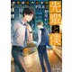 先輩と僕 総務部社内公安課 FILE 2（KADOKAWA） [電子書籍]