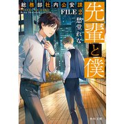 先輩と僕 総務部社内公安課 FILE 2（KADOKAWA） [電子書籍]
