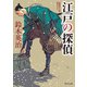 江戸の探偵（KADOKAWA） [電子書籍]