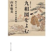 増補カラー版 九相図をよむ 朽ちてゆく死体の美術史（KADOKAWA） [電子書籍]