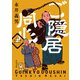 ご隠居同心（KADOKAWA） [電子書籍]