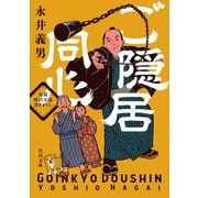 ご隠居同心（KADOKAWA） [電子書籍]