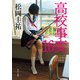 高校事変 16（KADOKAWA） [電子書籍]