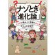 ナゾとき「進化論」 クイズで読みとく生物のふしぎ（KADOKAWA） [電子書籍]