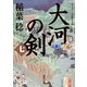 大河の剣（七）（KADOKAWA） [電子書籍]