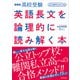 音声ダウンロード付 改訂版 高校受験 英語長文を論理的に読み解く本（KADOKAWA） [電子書籍]