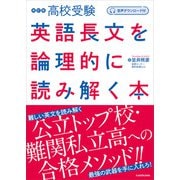 音声ダウンロード付 改訂版 高校受験 英語長文を論理的に読み解く本（KADOKAWA） [電子書籍]