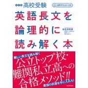 音声ダウンロード付 改訂版 高校受験 英語長文を論理的に読み解く本（KADOKAWA） [電子書籍]
