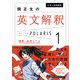 大学入試問題集 関正生の英文解釈ポラリス（1 標準～応用レベル）（KADOKAWA） [電子書籍]