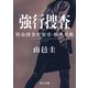 強行捜査 特命捜査対策室・椎名真帆（KADOKAWA） [電子書籍]