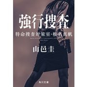 強行捜査 特命捜査対策室・椎名真帆（KADOKAWA） [電子書籍]