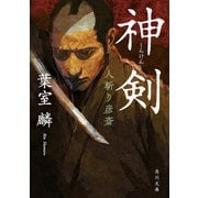神剣 人斬り彦斎（KADOKAWA） [電子書籍]