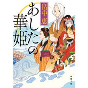 あしたの華姫（KADOKAWA） [電子書籍]