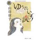 ゆうれい談（KADOKAWA） [電子書籍]