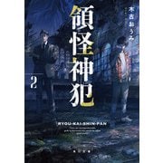 領怪神犯2（KADOKAWA） [電子書籍]