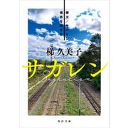 サガレン 樺太/サハリン 境界を旅する（KADOKAWA） [電子書籍]