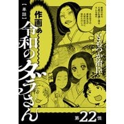 【単話】令和のダラさん 第22怪（KADOKAWA） [電子書籍]