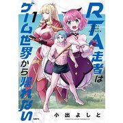 RTA走者はゲーム世界から帰れない 1（KADOKAWA） [電子書籍]