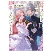 拝啓見知らぬ旦那様、離婚していただきますII〈下〉（KADOKAWA） [電子書籍]