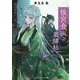 後宮食医の薬膳帖 廃姫は毒を喰らいて薬となす（KADOKAWA） [電子書籍]