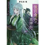 後宮食医の薬膳帖 廃姫は毒を喰らいて薬となす（KADOKAWA） [電子書籍]