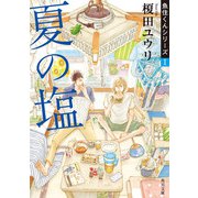 夏の塩 魚住くんシリーズI（KADOKAWA） [電子書籍]