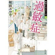 過敏症 魚住くんシリーズIV（KADOKAWA） [電子書籍]