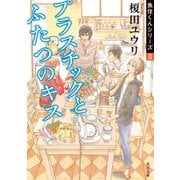 プラスチックとふたつのキス 魚住くんシリーズII（KADOKAWA） [電子書籍]