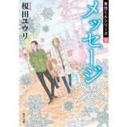 メッセージ 魚住くんシリーズIII（KADOKAWA） [電子書籍]
