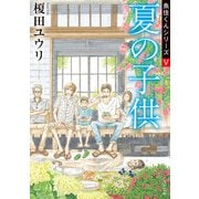 夏の子供 魚住くんシリーズV（KADOKAWA） [電子書籍]