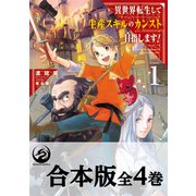 【合本版】異世界転生して生産スキルのカンスト目指します！ 全4巻（KADOKAWA） [電子書籍]