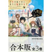 【合本版】次元の裂け目に落ちた転移の先で 全3巻（KADOKAWA） [電子書籍]