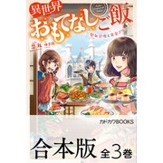 【合本版】異世界おもてなしご飯 全3巻（KADOKAWA） [電子書籍]