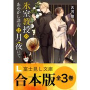 【合本版】氷室教授のあやかし講義は月夜にて（KADOKAWA） [電子書籍]