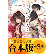 【合本版】せつなの嫁入り（KADOKAWA） [電子書籍]