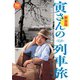旅鉄BOOKS006 寅さんの列車旅 映画「男はつらいよ」の鉄道シーンを紐解く 新装版（天夢人） [電子書籍]
