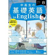 ＮＨＫラジオ 中高生の基礎英語 in English  2023年8月号（NHK出版） [電子書籍]
