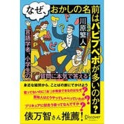 なぜ、おかしの名前はパピプペポが多いのか？言語学者、小学生の質問に本気で答える（ディスカヴァー・トゥエンティワン） [電子書籍]