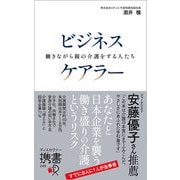 ビジネスケアラー 働きながら親の介護をする人たち（ディスカヴァー・トゥエンティワン） [電子書籍]