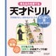 天才ドリル 文章題が正しく読めるようになる どっかいざん （低学年版） （算数） 【小学校1～3年生向け】 （考える力を育てる）（ディスカヴァー・トゥエンティワン） [電子書籍]