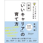 図解「いいキャリア」の育て方「5つの資」から考える人生戦略（ディスカヴァー・トゥエンティワン） [電子書籍]
