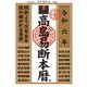 令和六年 高島易断本暦（ディスカヴァー・トゥエンティワン） [電子書籍]