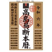 令和六年 高島易断本暦（ディスカヴァー・トゥエンティワン） [電子書籍]