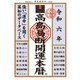 令和六年 高島易断開運本暦（ディスカヴァー・トゥエンティワン） [電子書籍]